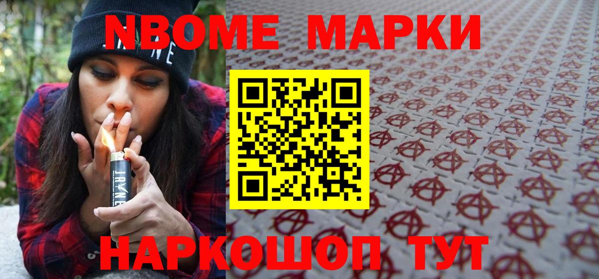 Марки NBOMe 1,8мг Мурманск